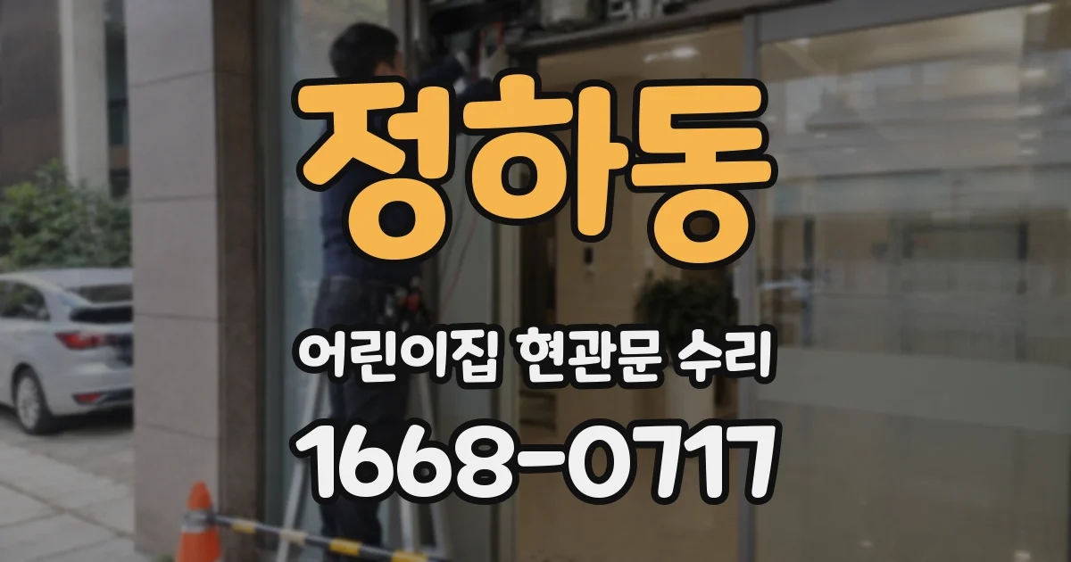 정하동 어린이집 현관문 수리