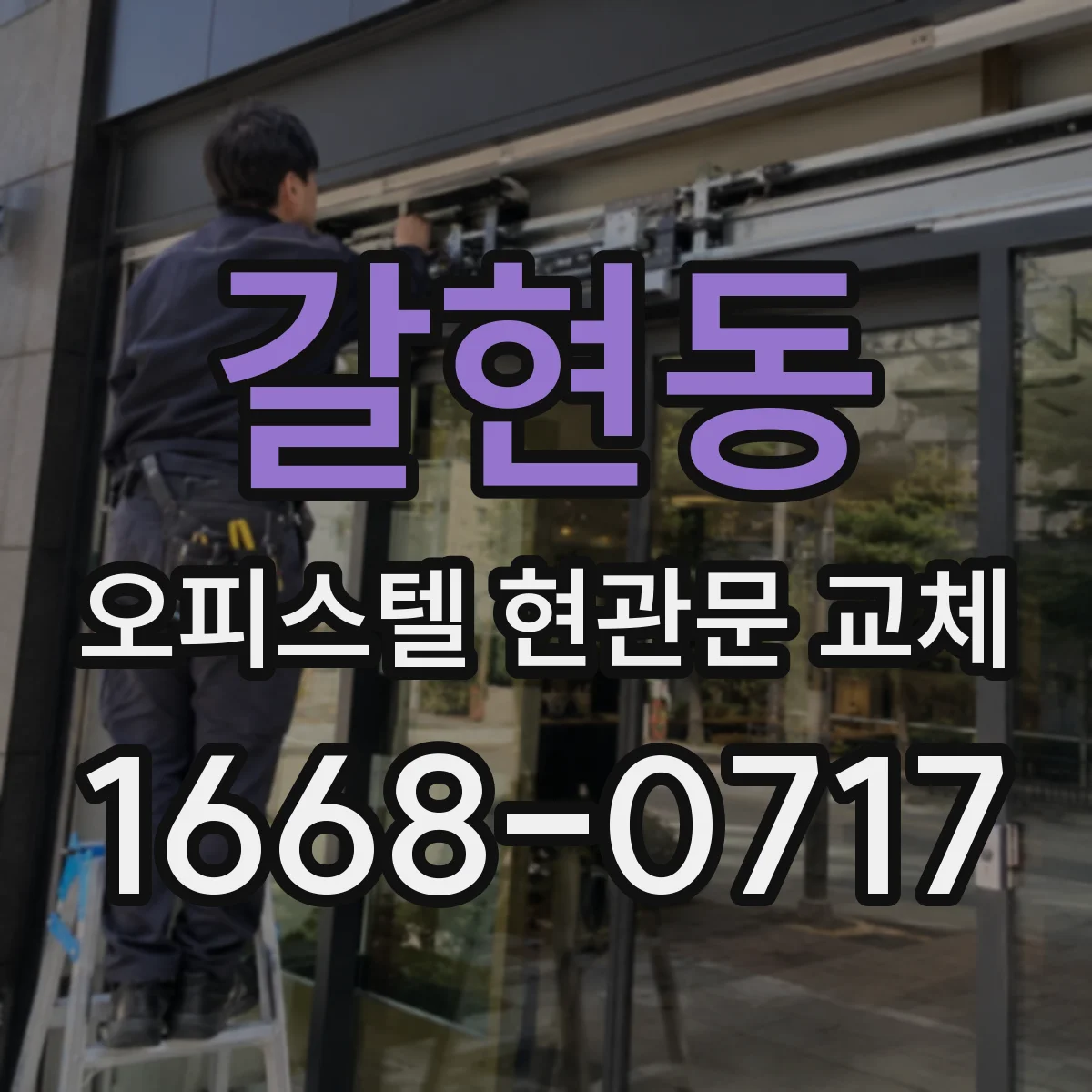 갈현동 오피스텔 현관문 교체