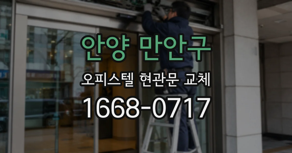 안양 만안구 오피스텔 현관문 교체