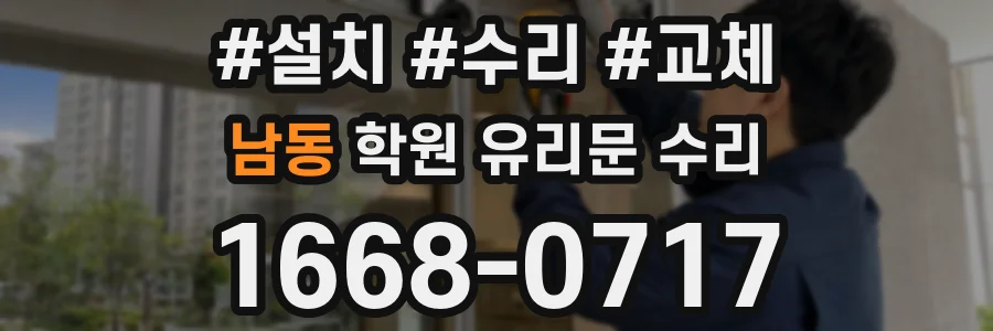 남동 학원 유리문 수리