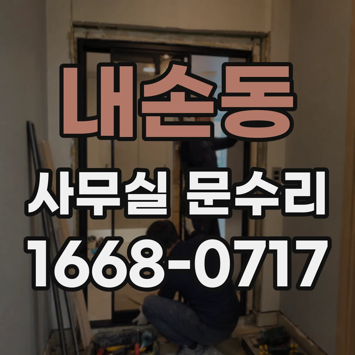 내손동 사무실 문수리