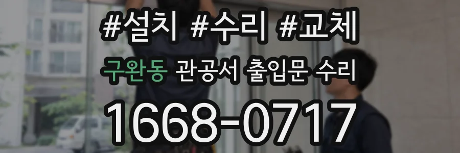 구완동 관공서 출입문 수리