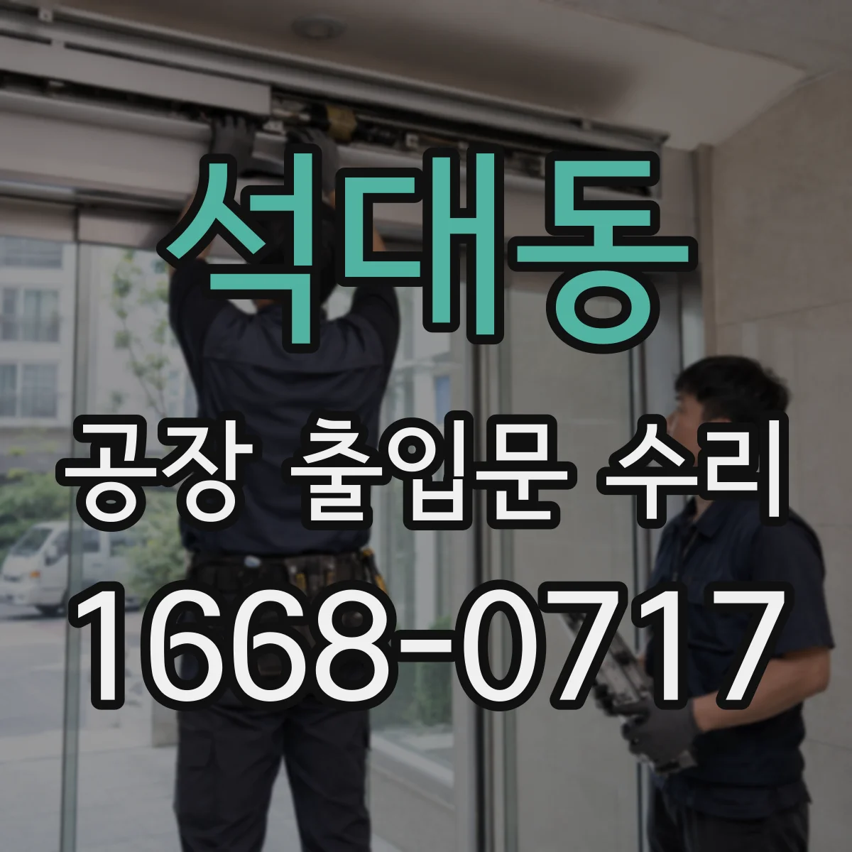 석대동 공장 출입문 수리