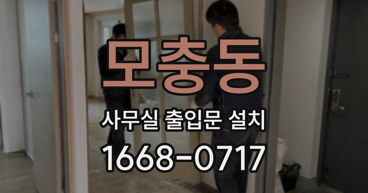모충동 사무실 출입문 설치