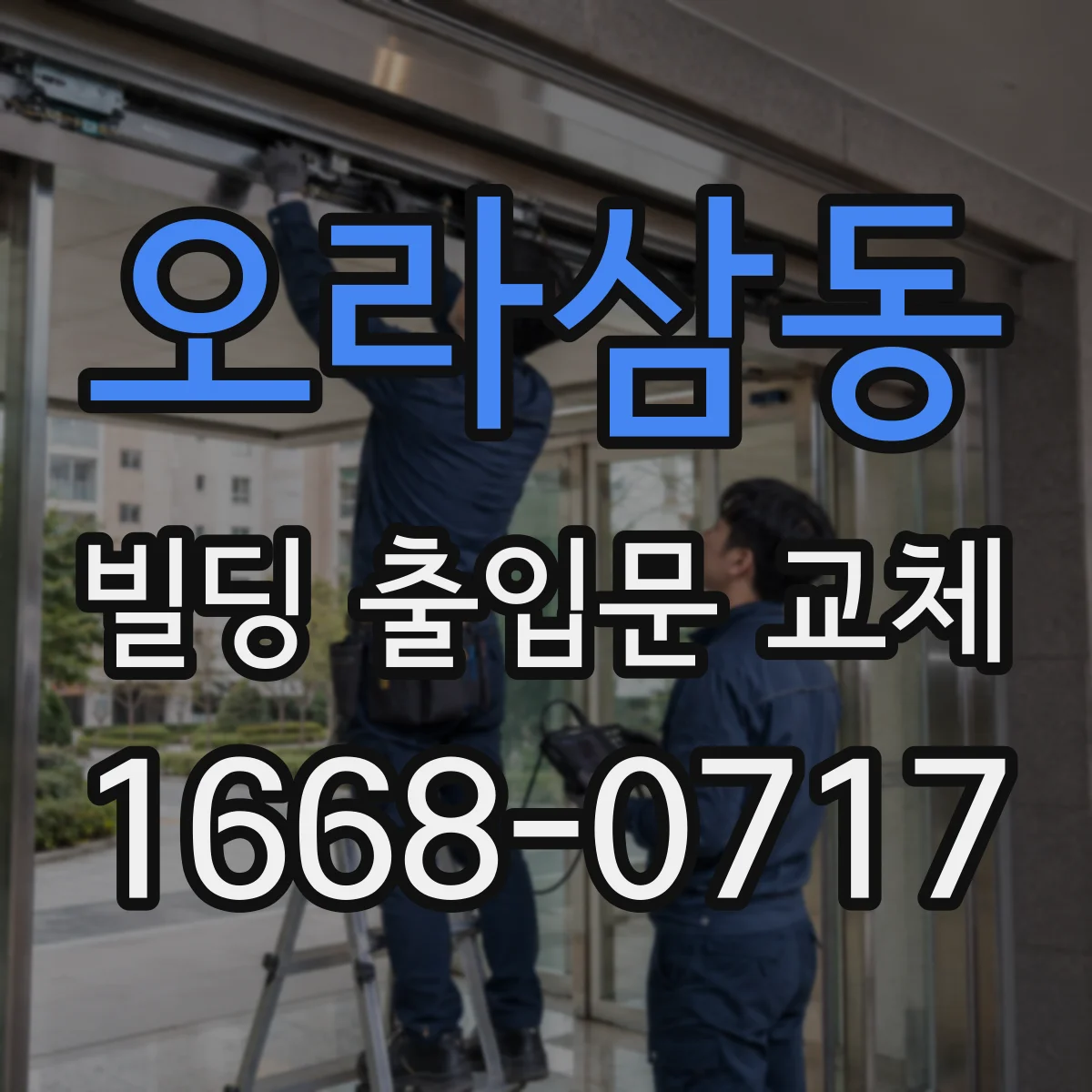 오라삼동 빌딩 출입문 교체