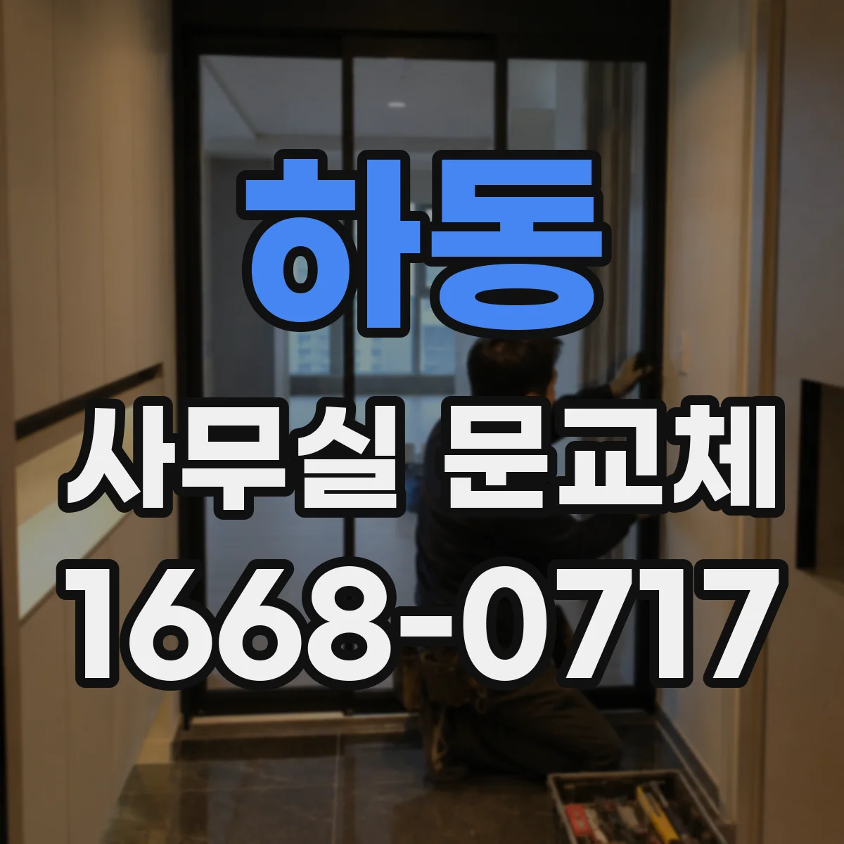 하동 사무실 문교체 출입 동선 고려한 도어 폭·여유 폭 설계