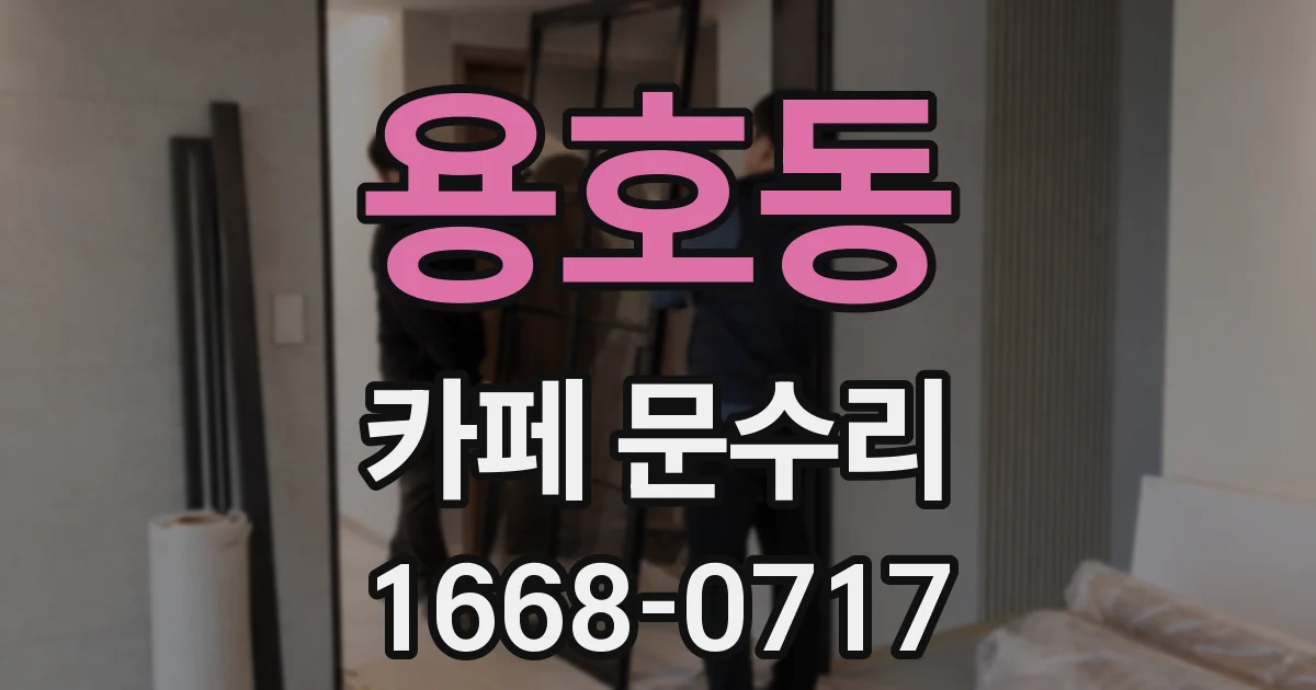 용호동 카페 문수리