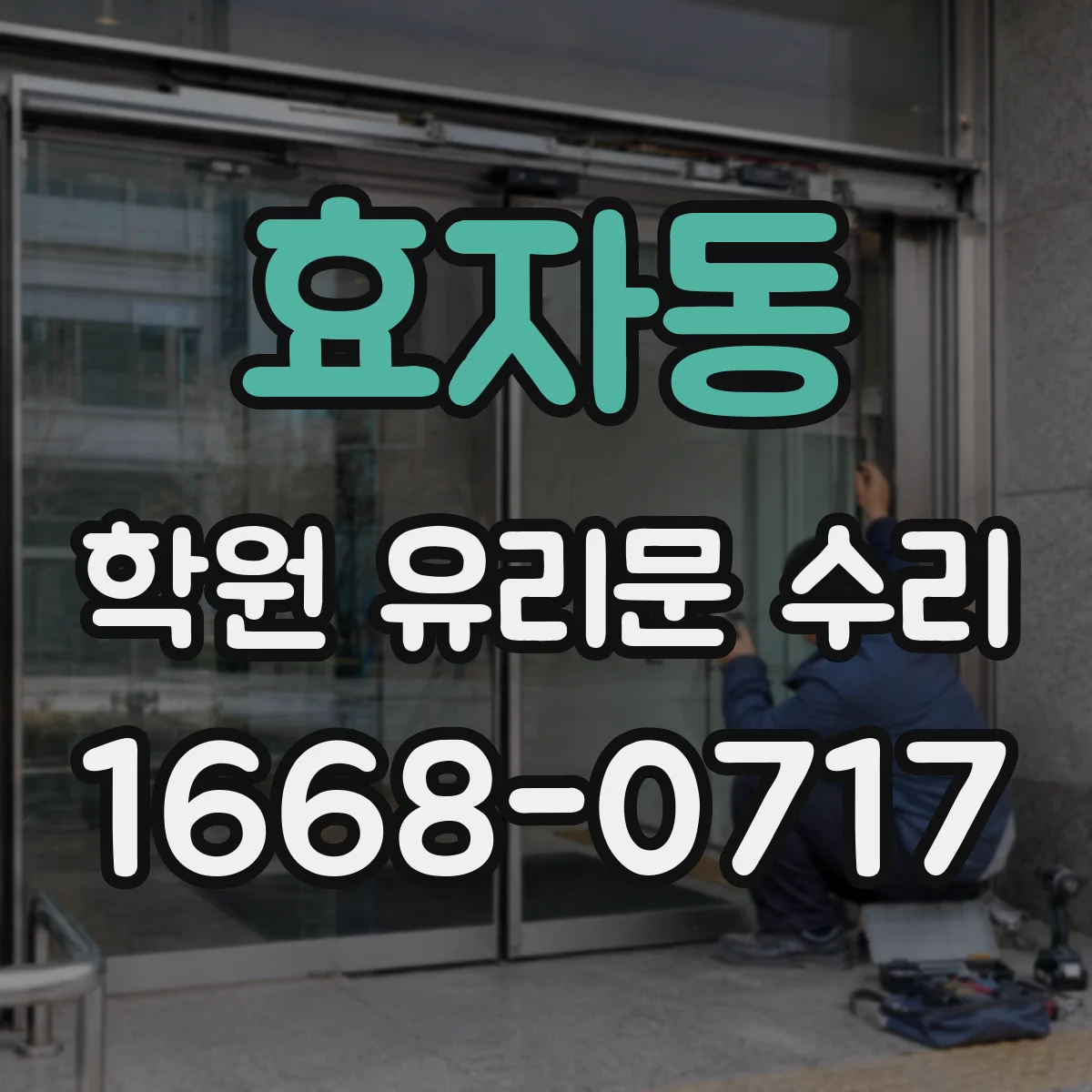효자동 학원 유리문 수리