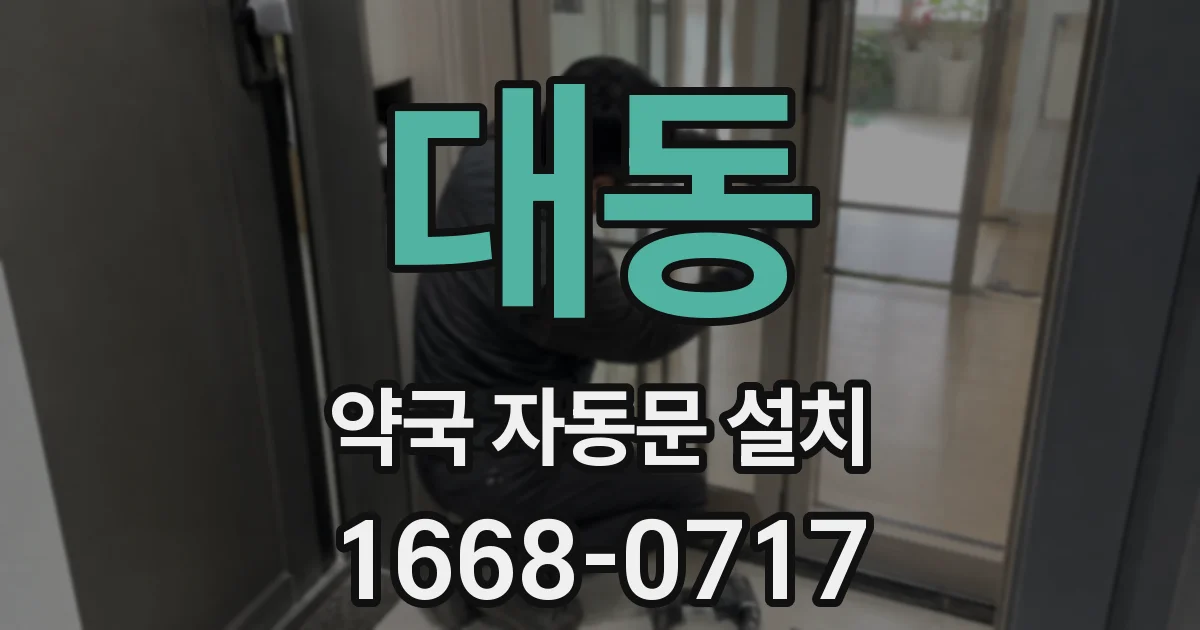 대동 약국 자동문 설치