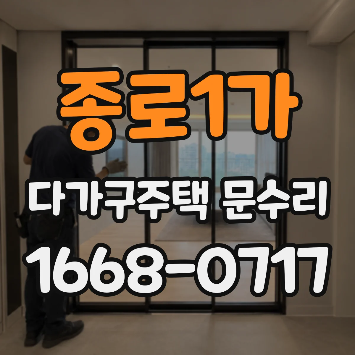 종로1가 다가구주택 문수리