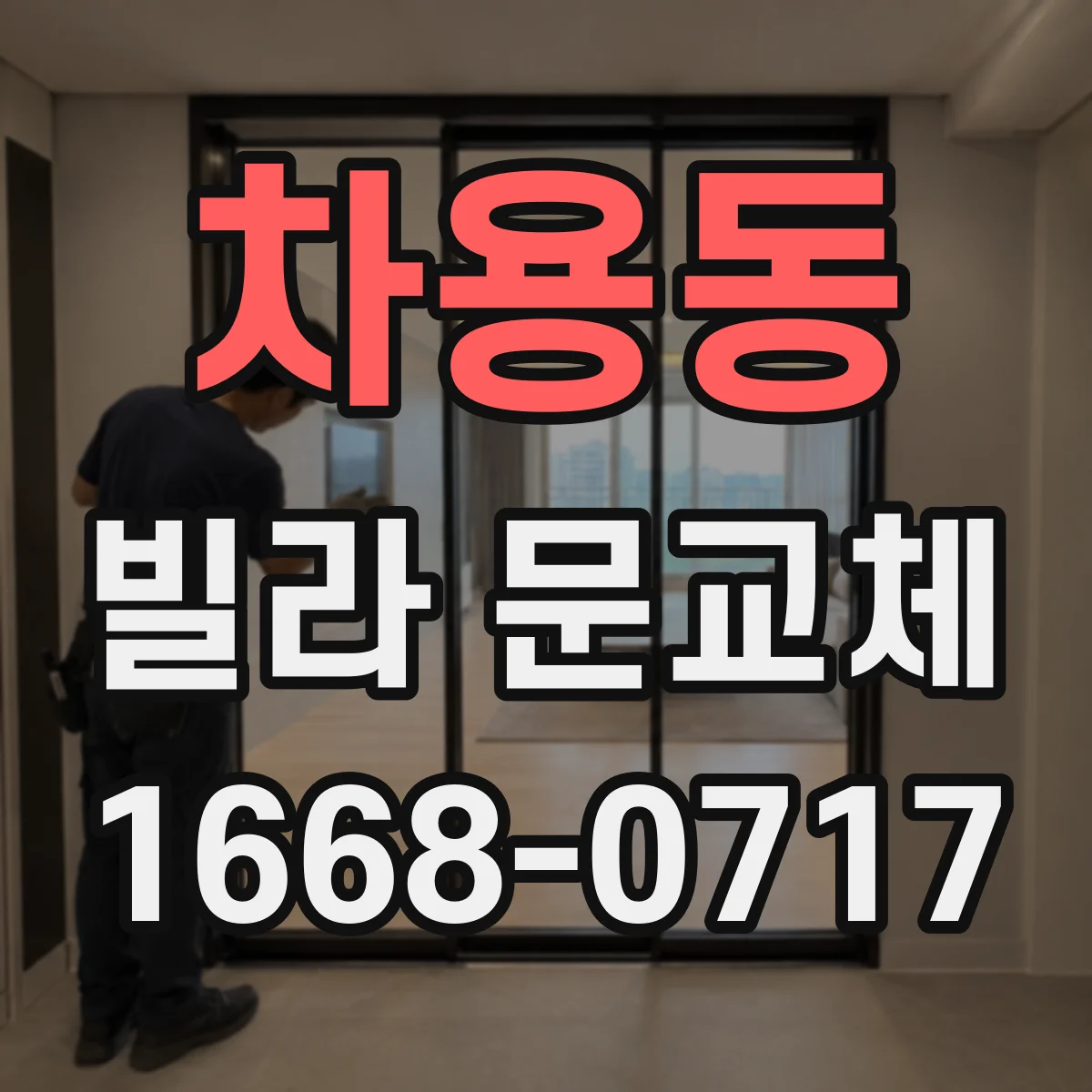 차용동 빌라 문교체