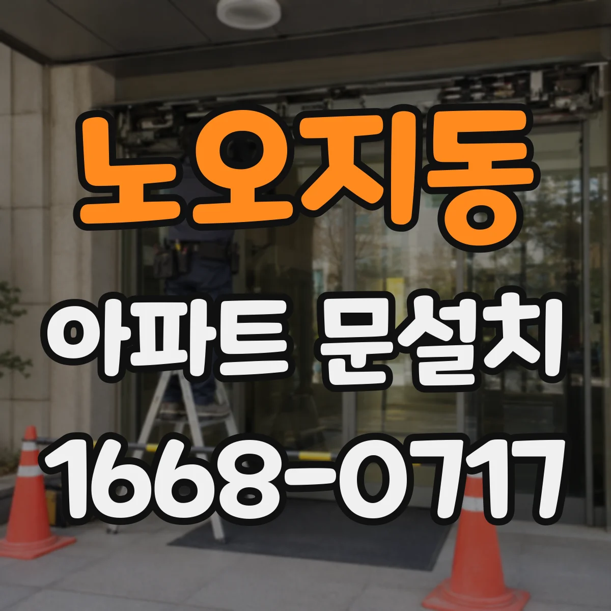 노오지동 아파트 문설치