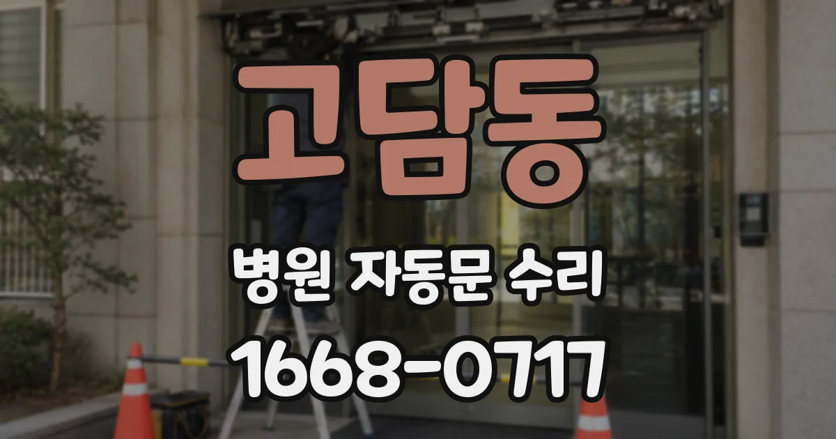 고담동 병원 자동문 수리