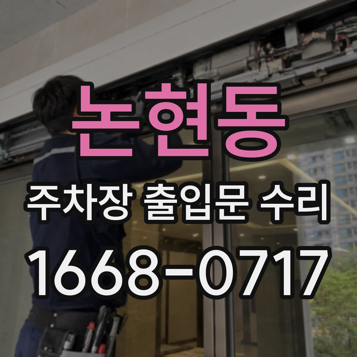 논현동 주차장 출입문 수리
