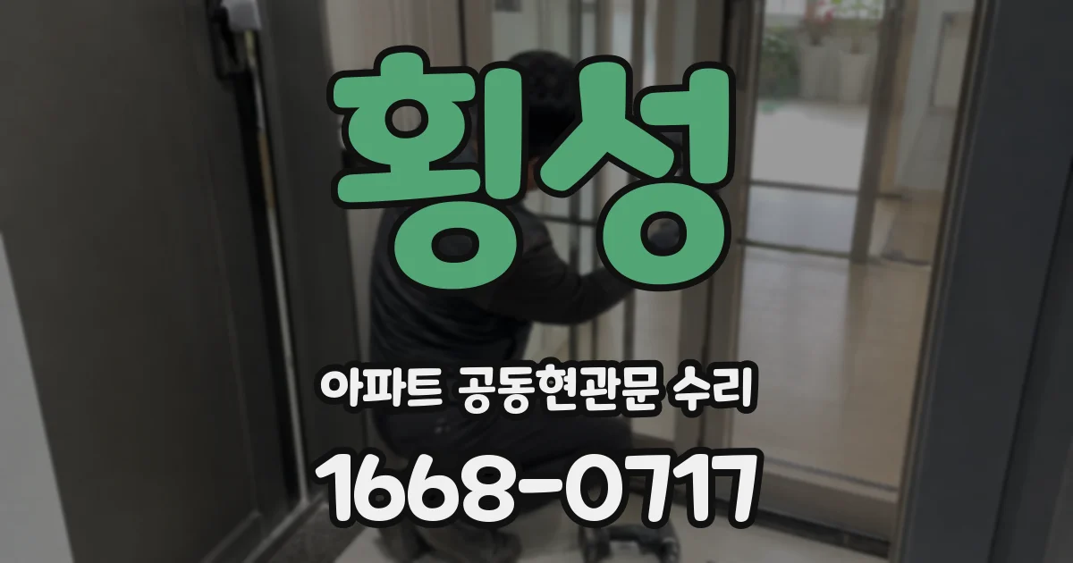 횡성 아파트 공동현관문 수리