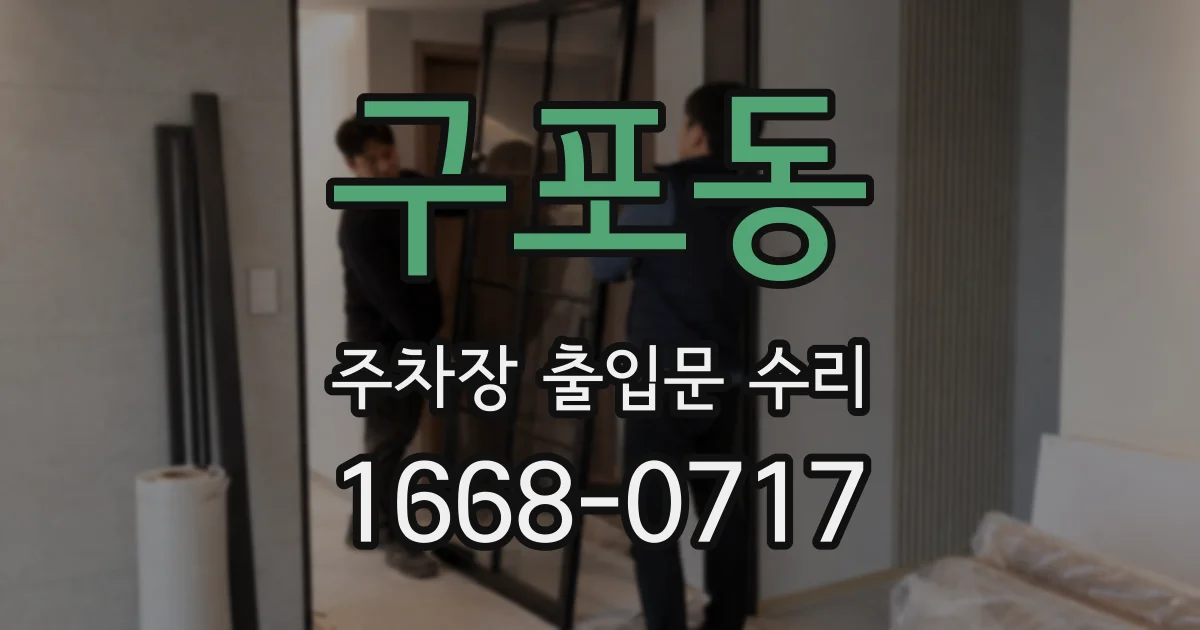 구포동 주차장 출입문 수리