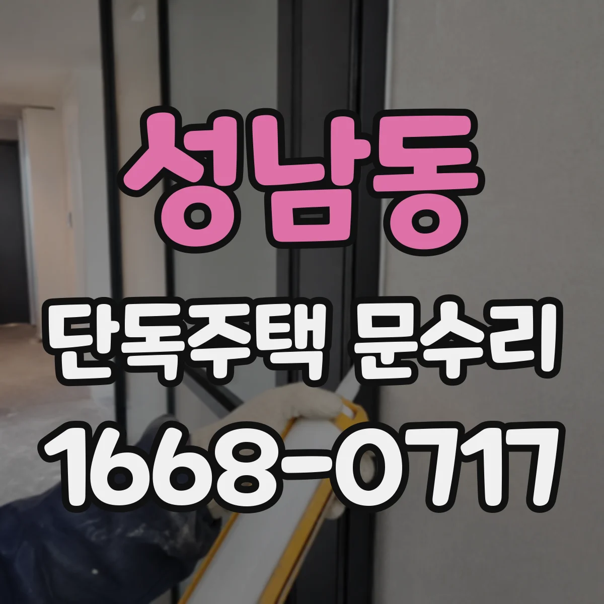 성남동 단독주택 문수리