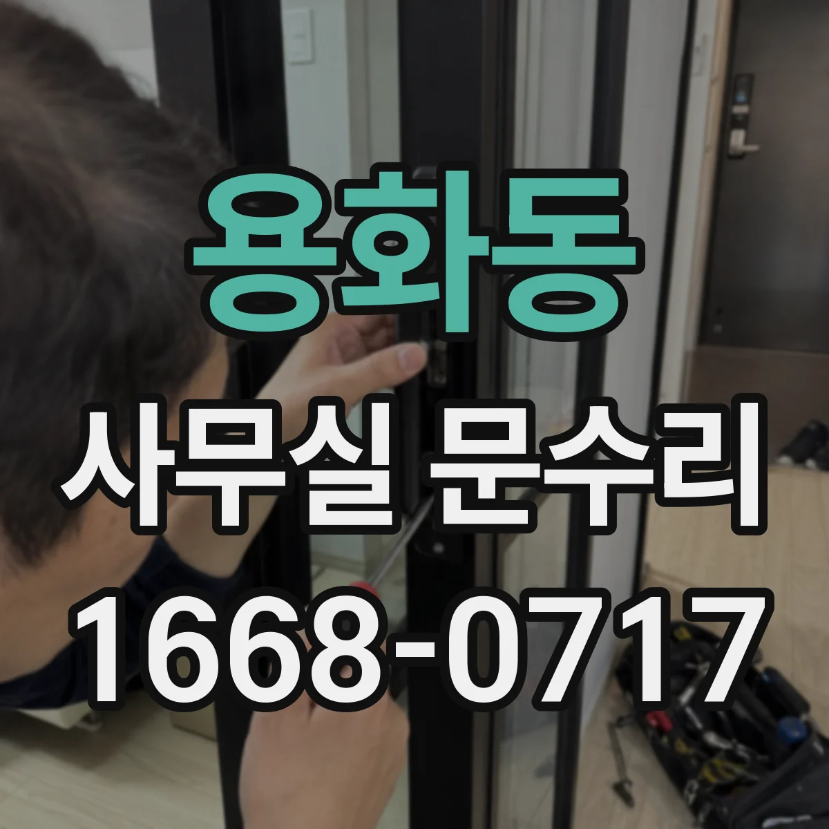 용화동 사무실 문수리