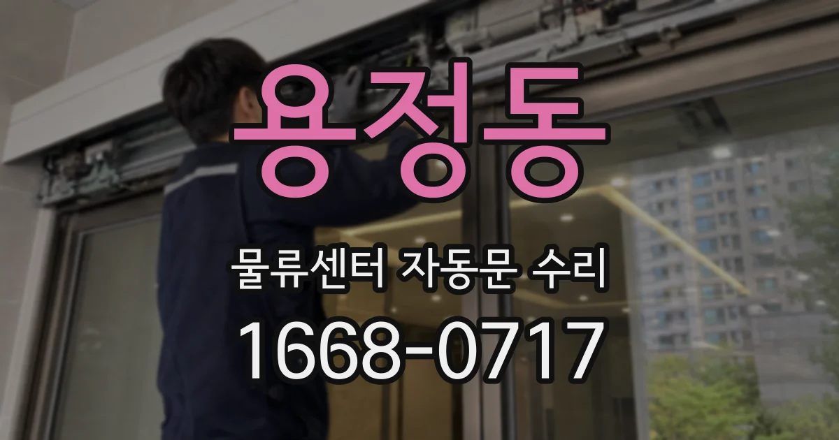 용정동 물류센터 자동문 수리