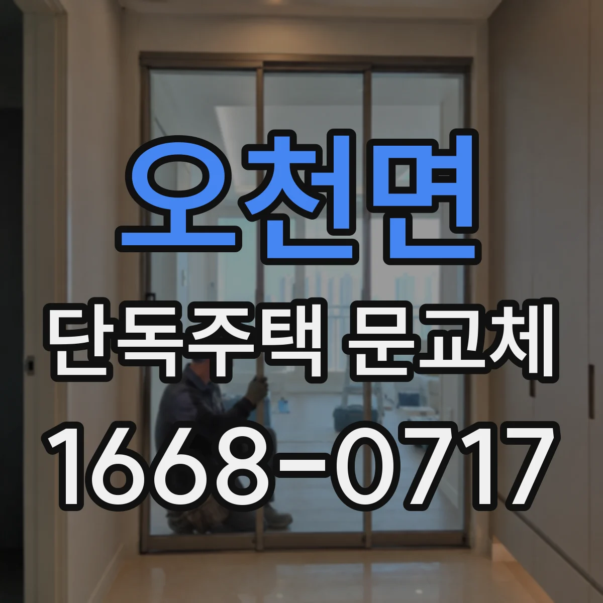 오천면 단독주택 문교체