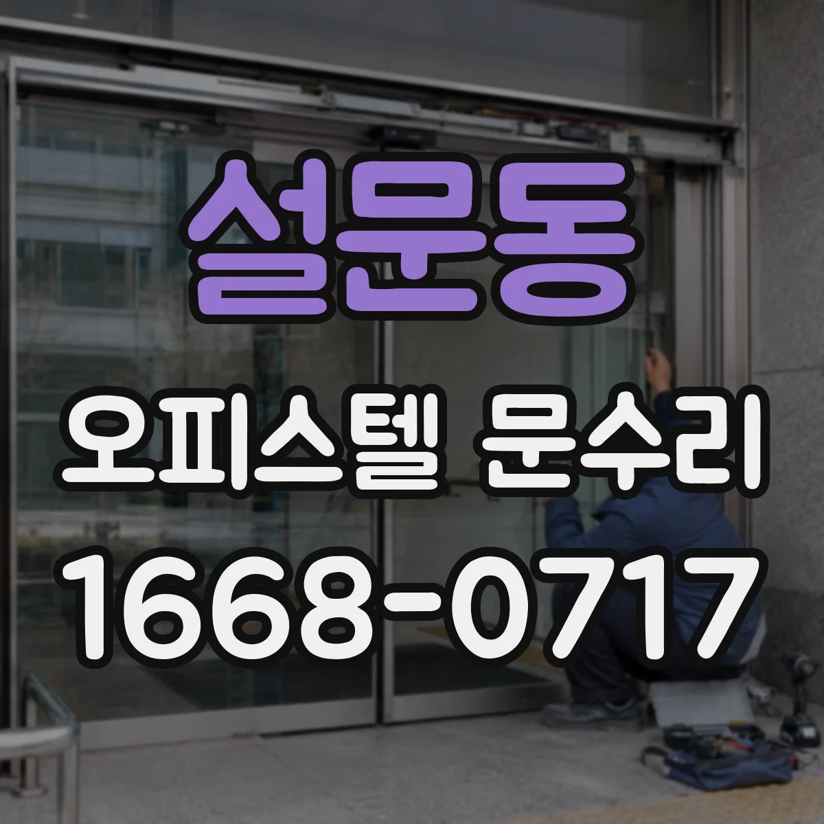 설문동 오피스텔 문수리