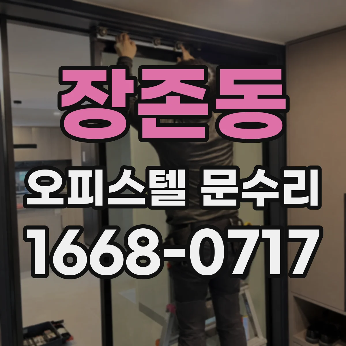장존동 오피스텔 문수리