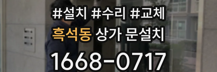 흑석동 상가 문설치