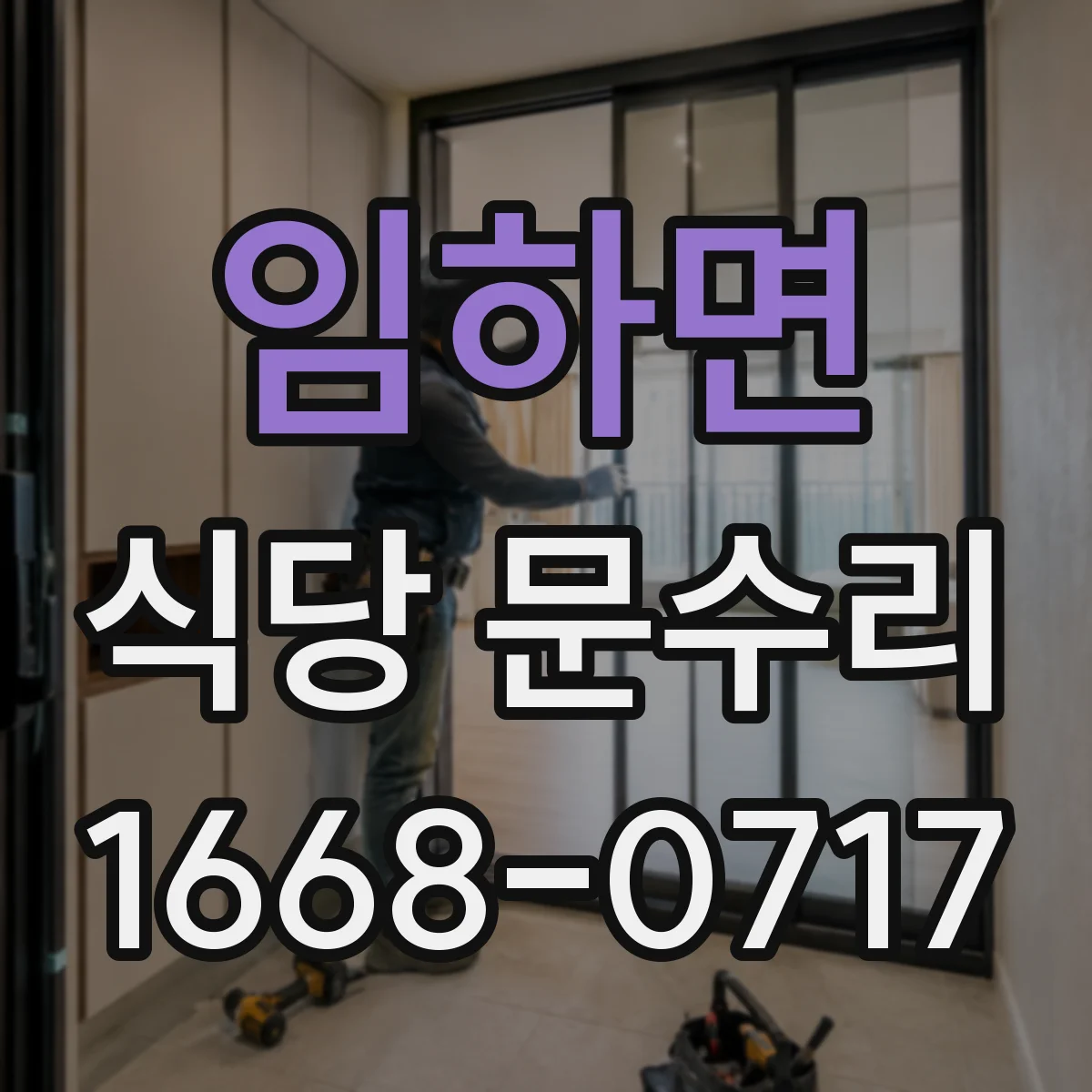 임하면 식당 문수리