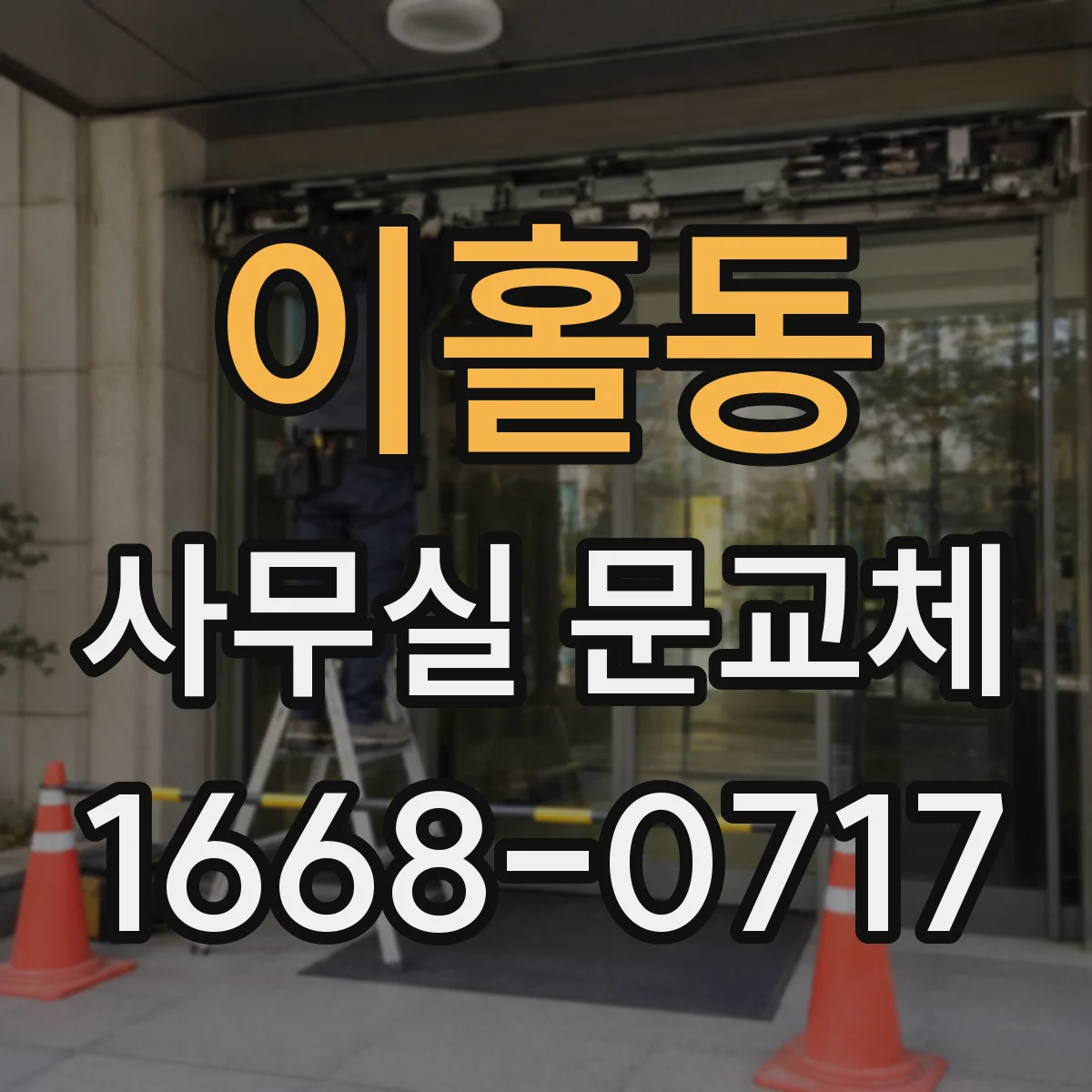 이홀동 사무실 문교체
