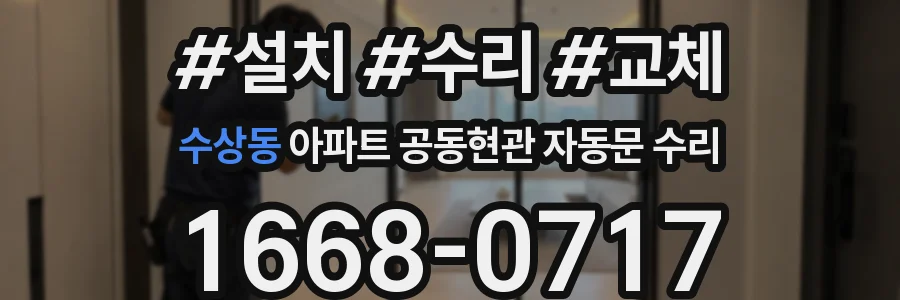 수상동 아파트 공동현관 자동문 수리