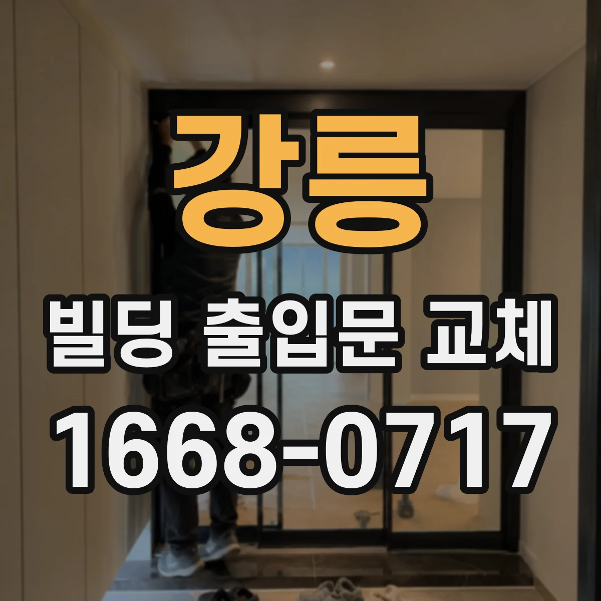 강릉 빌딩 출입문 교체 손잡이 유격 점검 후 정밀 조정 시공