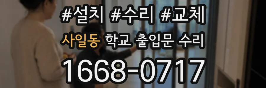 사일동 학교 출입문 수리