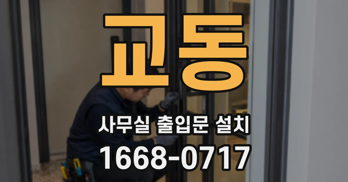 교동 사무실 출입문 설치