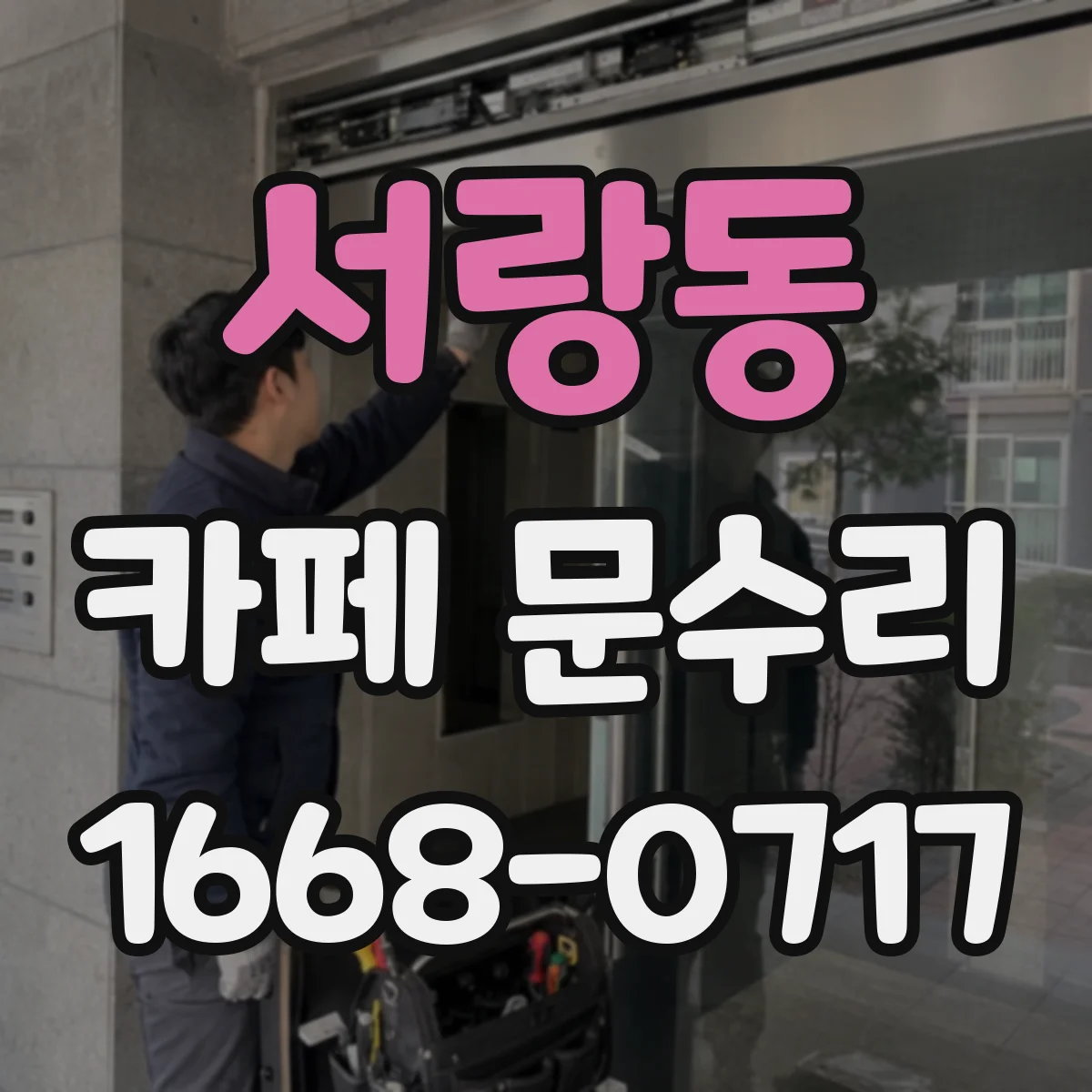 서랑동 카페 문수리