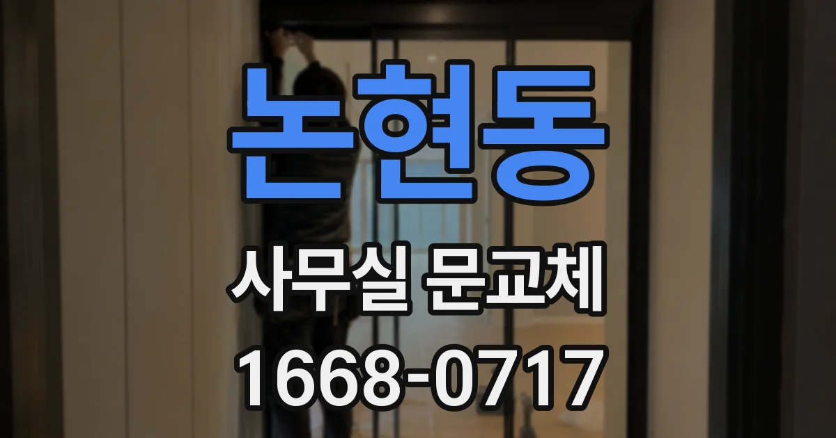 논현동 사무실 문교체