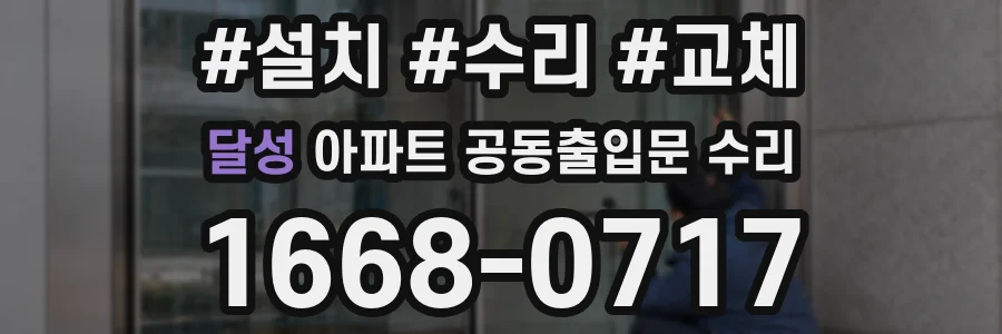 달성 아파트 공동출입문 수리