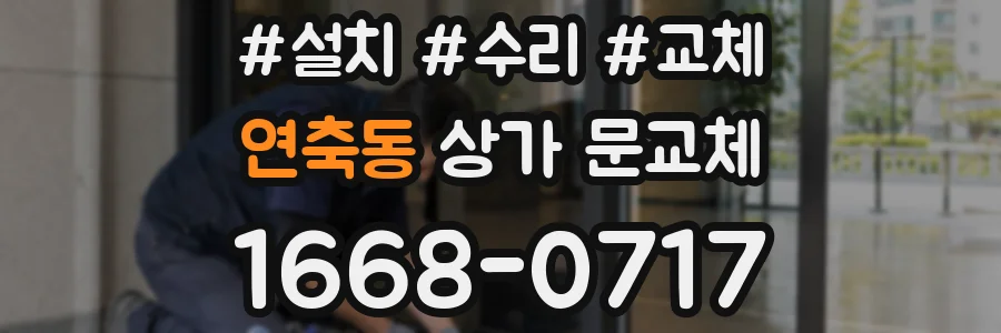 연축동 상가 문교체