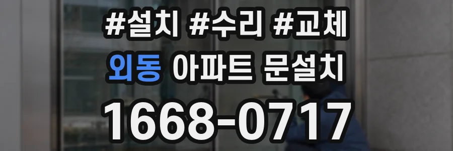 외동 아파트 문설치