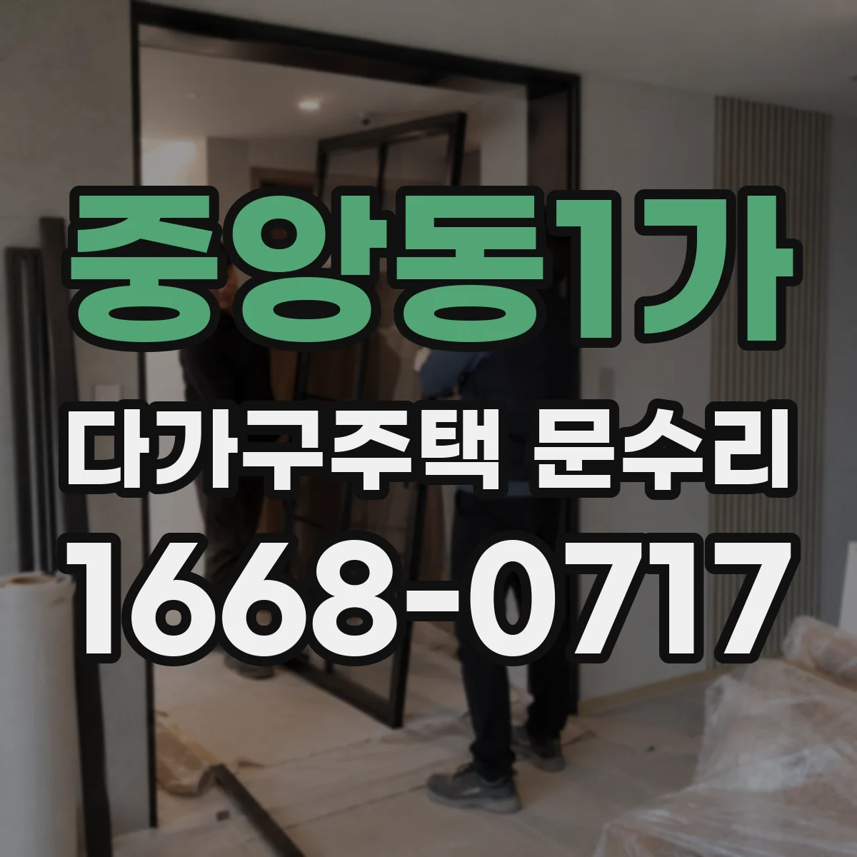 중앙동1가 다가구주택 문수리