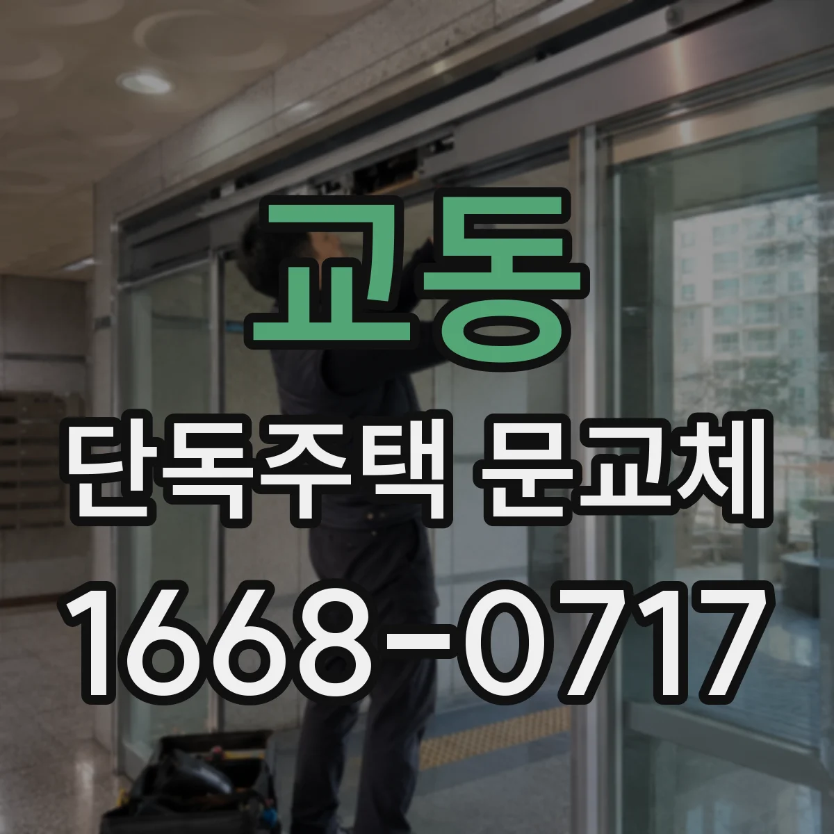 교동 단독주택 문교체