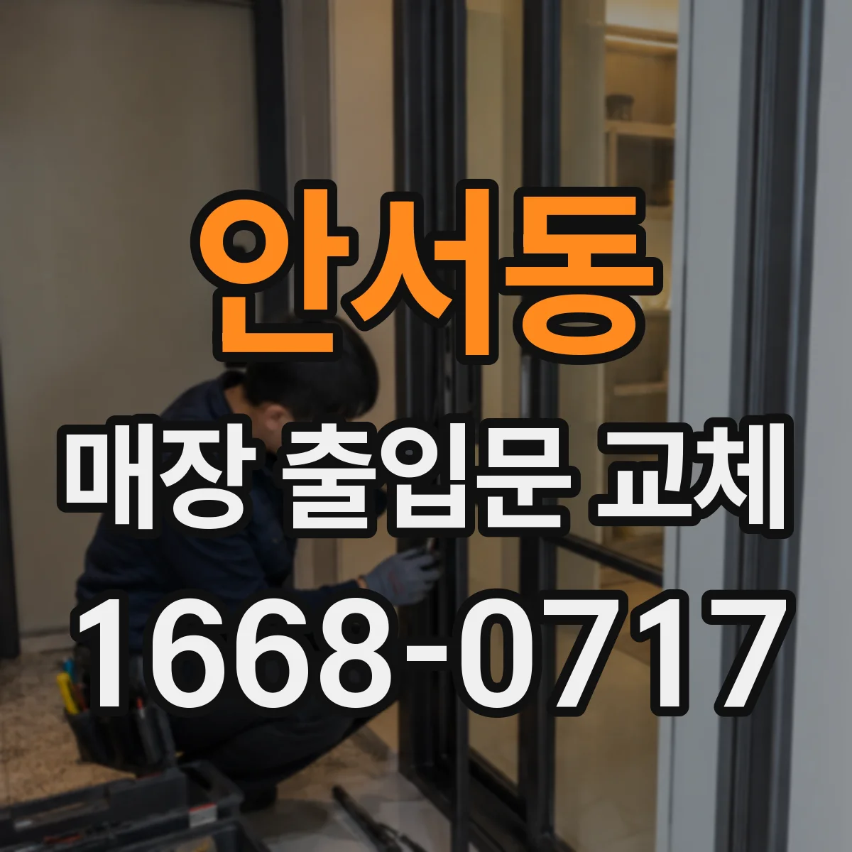 안서동 매장 출입문 교체