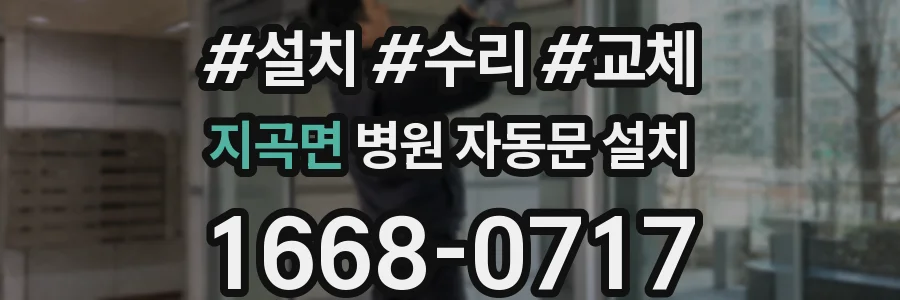 지곡면 병원 자동문 설치