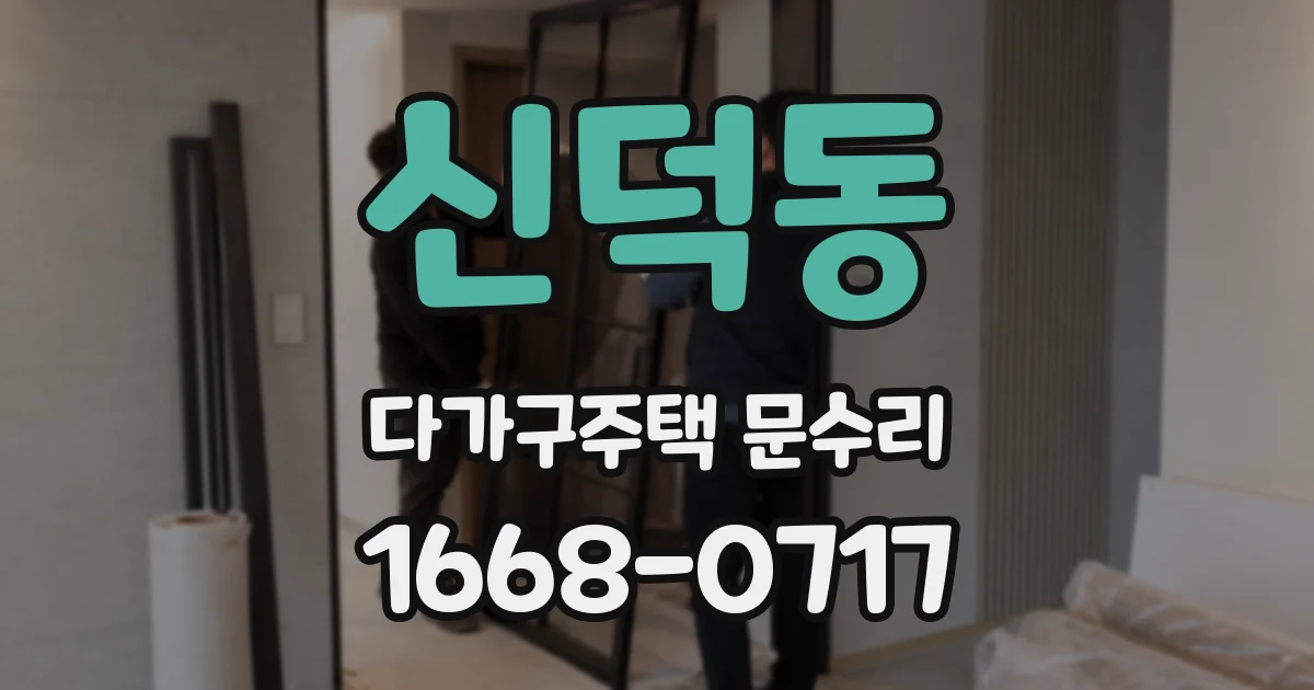 신덕동 다가구주택 문수리