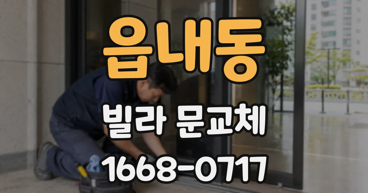 읍내동 빌라 문교체