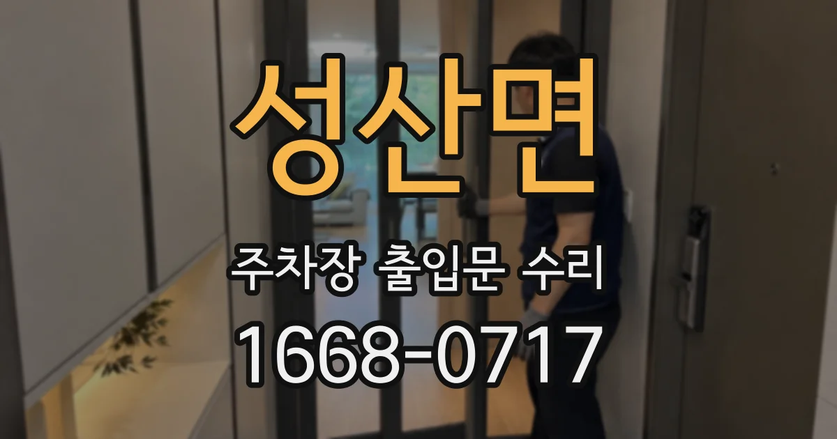 성산면 주차장 출입문 수리