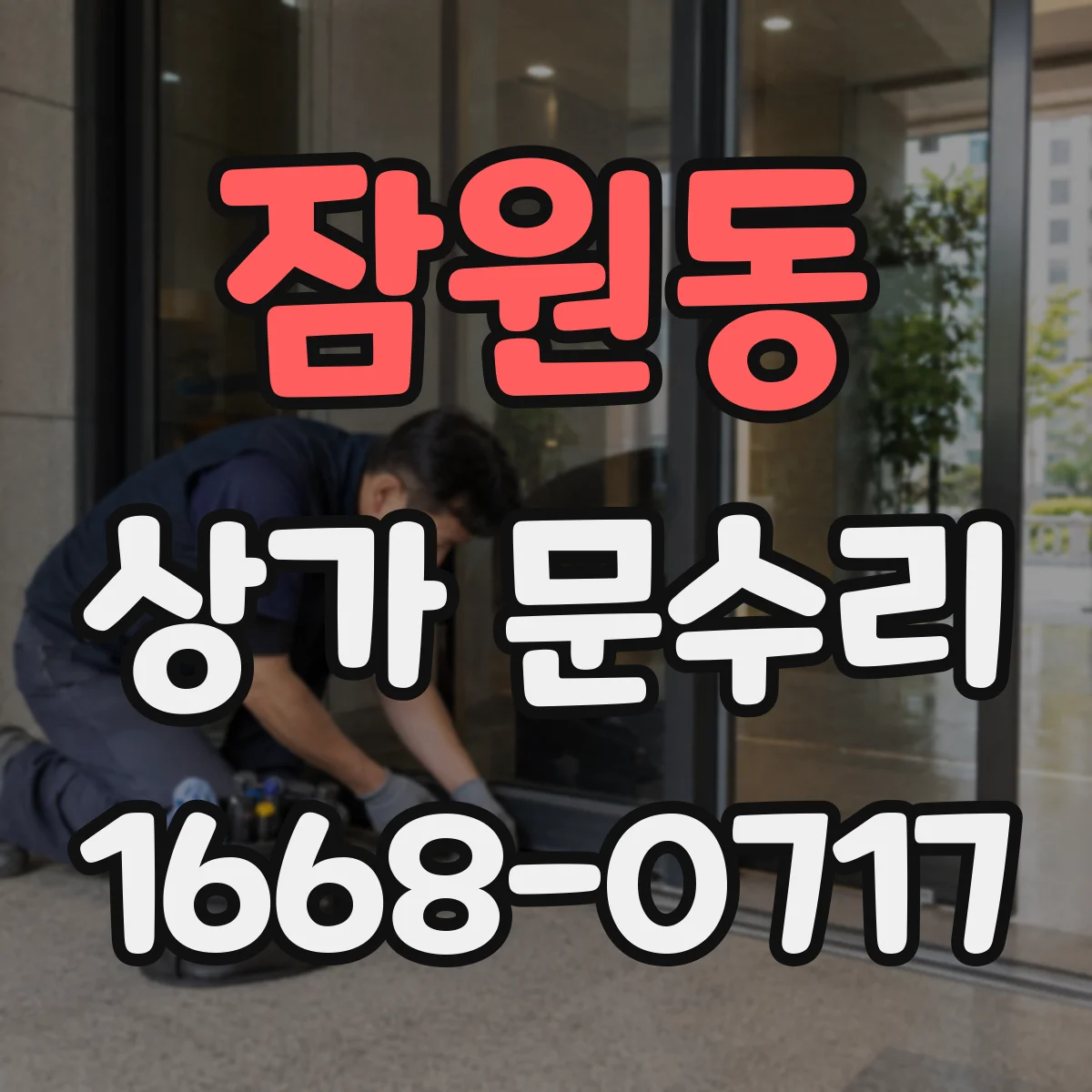 잠원동 상가 문수리