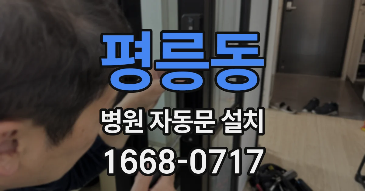 평릉동 병원 자동문 설치