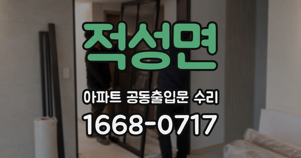 적성면 아파트 공동출입문 수리