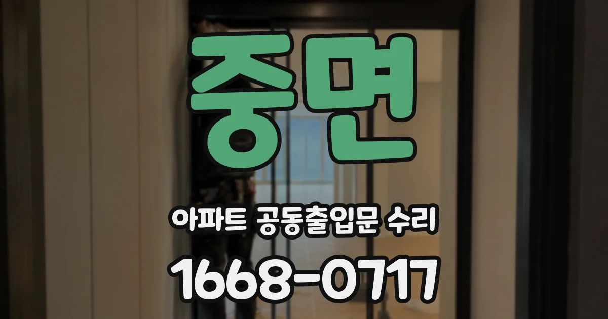 중면 아파트 공동출입문 수리