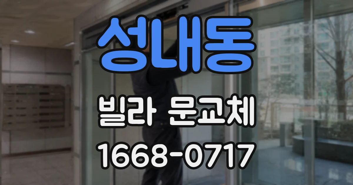 성내동 빌라 문교체